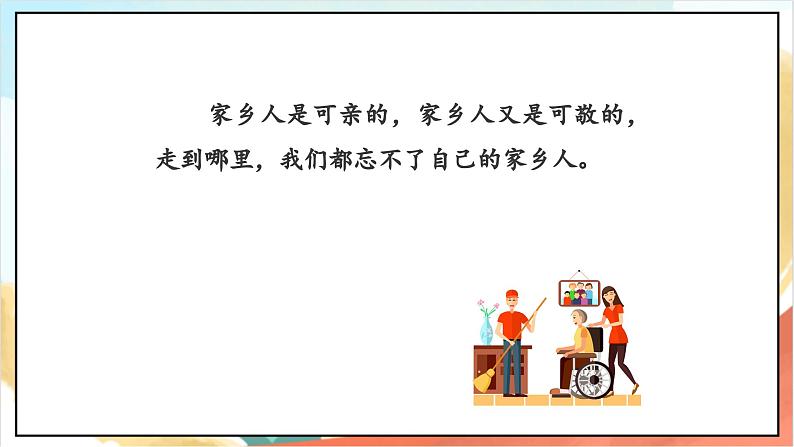 【核心素养】15.1 《可亲可敬的家乡人》 第一课时 课件+教案+素材06