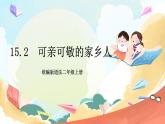 【核心素养】15.2 《可亲可敬的家乡人》 第二课时 课件+教案+素材