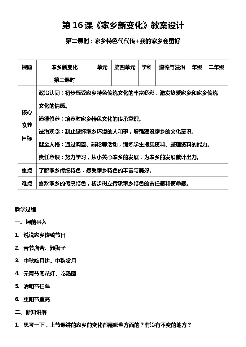 【核心素养】16.2 《家乡新变化 》第二课时 课件+教案+素材01