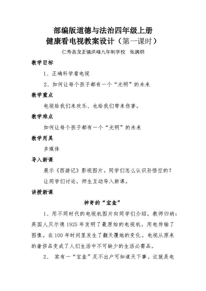 部编版道德与法治四年级上册第三单元《健康看电视》教案+课件PPT+试题+课堂实录01