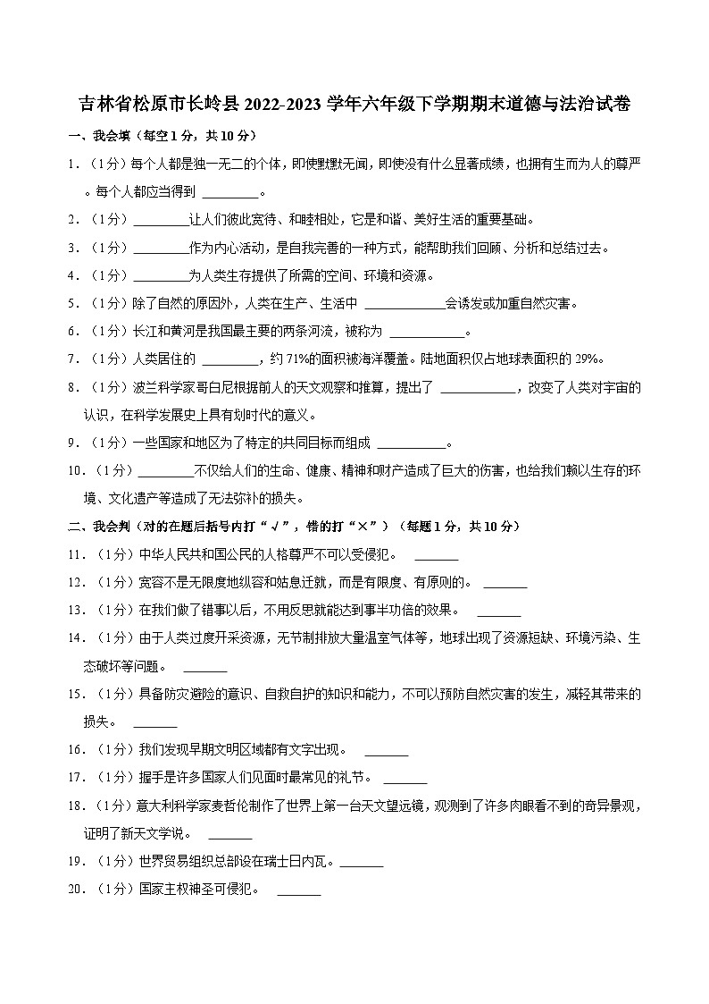 吉林省松原市长岭县2022-2023学年六年级下学期期末道德与法治试卷（含答案）第1页