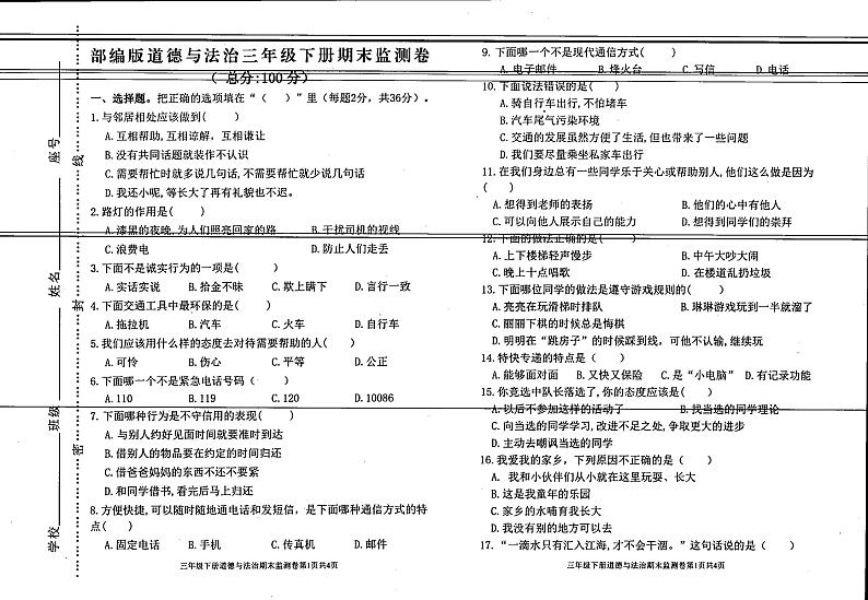 广东省河源市东源县2023-2024学年三年级下学期期末道德与法治试卷第1页