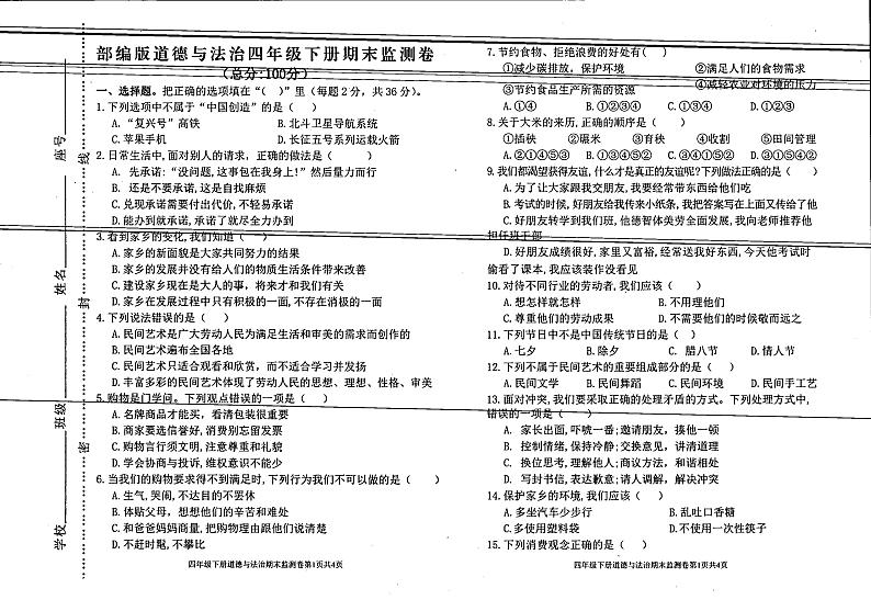 广东省河源市东源县2023-2024学年四年级下学期期末道德与法治试卷01