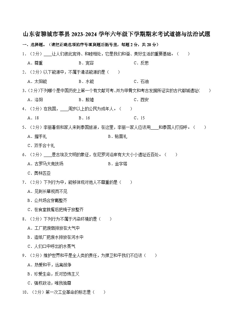 山东省聊城市莘县2023-2024学年六年级下学期期末考试道德与法治试题（含答案）01