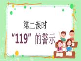 【新课标】三年级上册道德与法治第8课《安全记心上》PPT教学课件（第2课时）+素材+教案教学设计