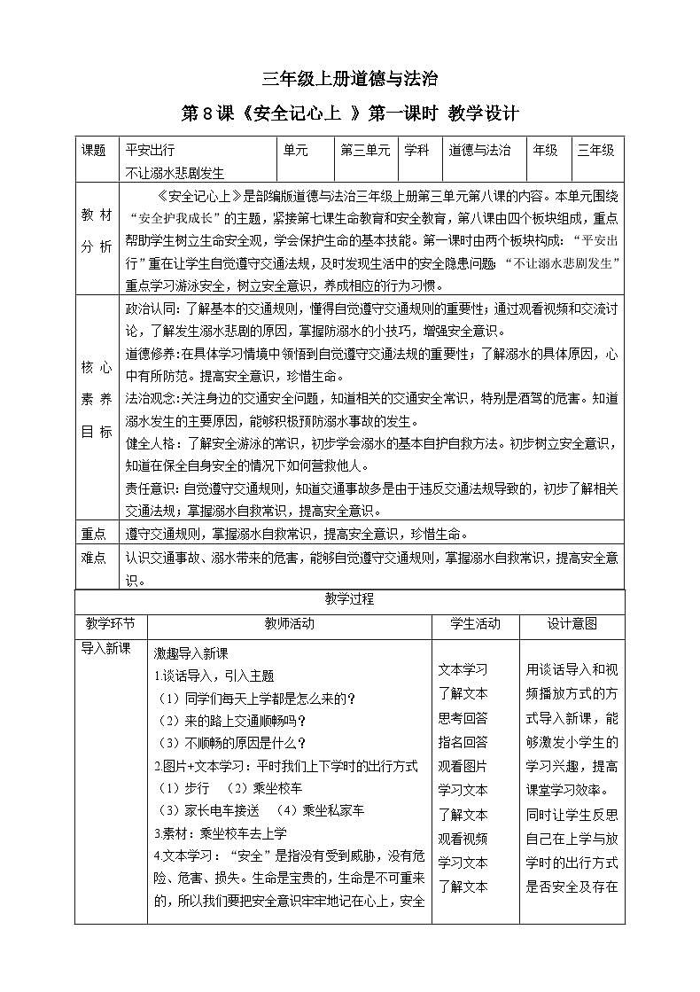 【新课标】三年级上册道德与法治第8课《安全记心上》PPT教学课件（第1课时）+素材+教案教学设计01