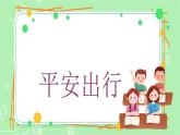 【新课标】三年级上册道德与法治第8课《安全记心上》PPT教学课件（第1课时）+素材+教案教学设计