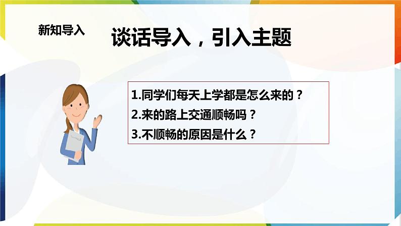 【新课标】三年级上册道德与法治第8课《安全记心上》PPT教学课件（第1课时）+素材+教案教学设计04