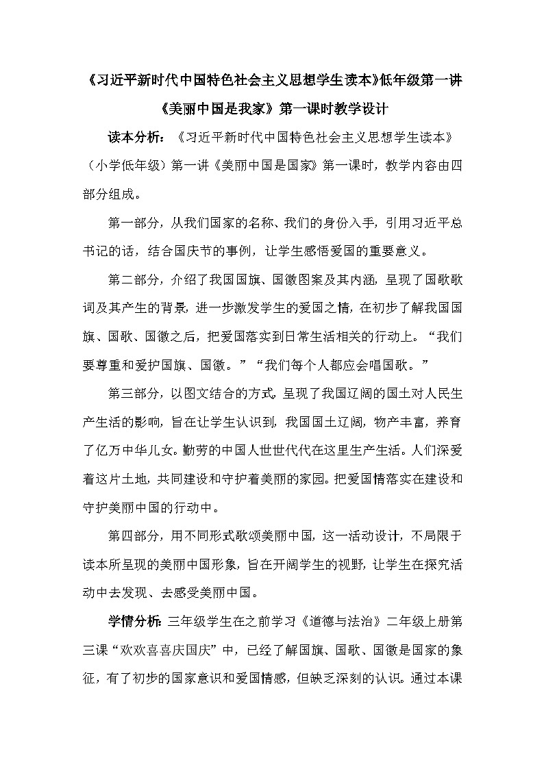 人教版三年级学生读本 1.1《美丽中国是我家》 课件+教学设计01