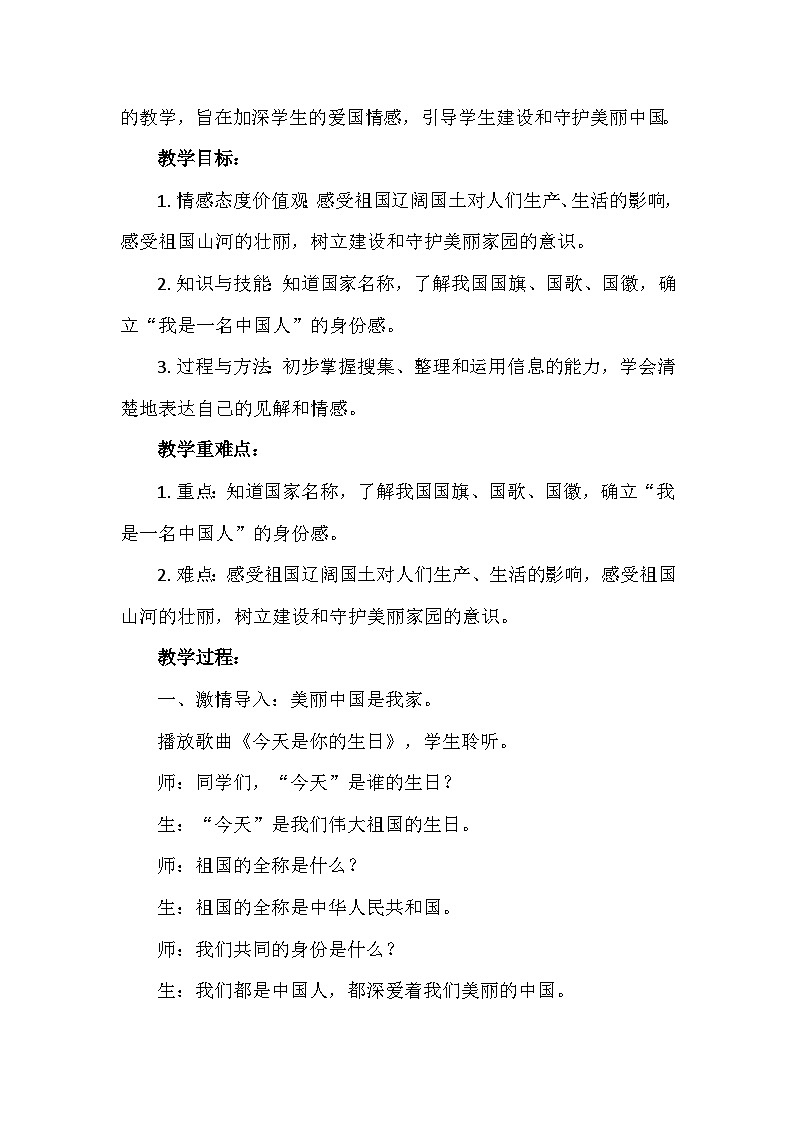 人教版三年级学生读本 1.1《美丽中国是我家》 课件+教学设计02