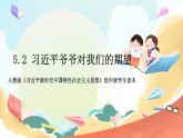 人教版三年级学生读本 5.2《习近平爷爷对我们的期望》课件+教学设计