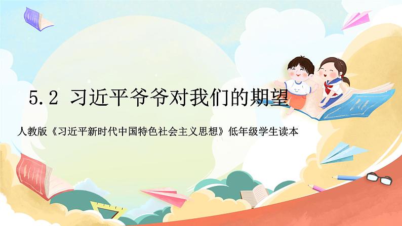 人教版三年级学生读本 5.2《习近平爷爷对我们的期望》课件+教学设计01