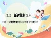人教版三年级学生读本 3.2《新时代新征程》课件+教学设计