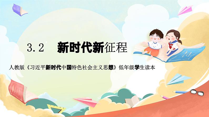 人教版三年级学生读本 3.2《新时代新征程》课件+教学设计01