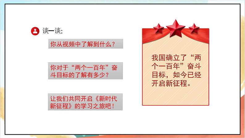 人教版三年级学生读本 3.2《新时代新征程》课件+教学设计03