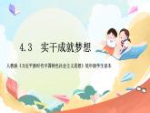人教版三年级学生读本 4.3《实干成就梦想》 课件+教学设计