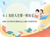 人教版三年级学生读本 6.1《扣好人生第一粒扣子》 课件+教学设计+素材