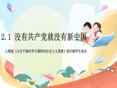 人教版三年级学生读本 2.1《没有共产党就没有新中国》课件+教学设计+素材