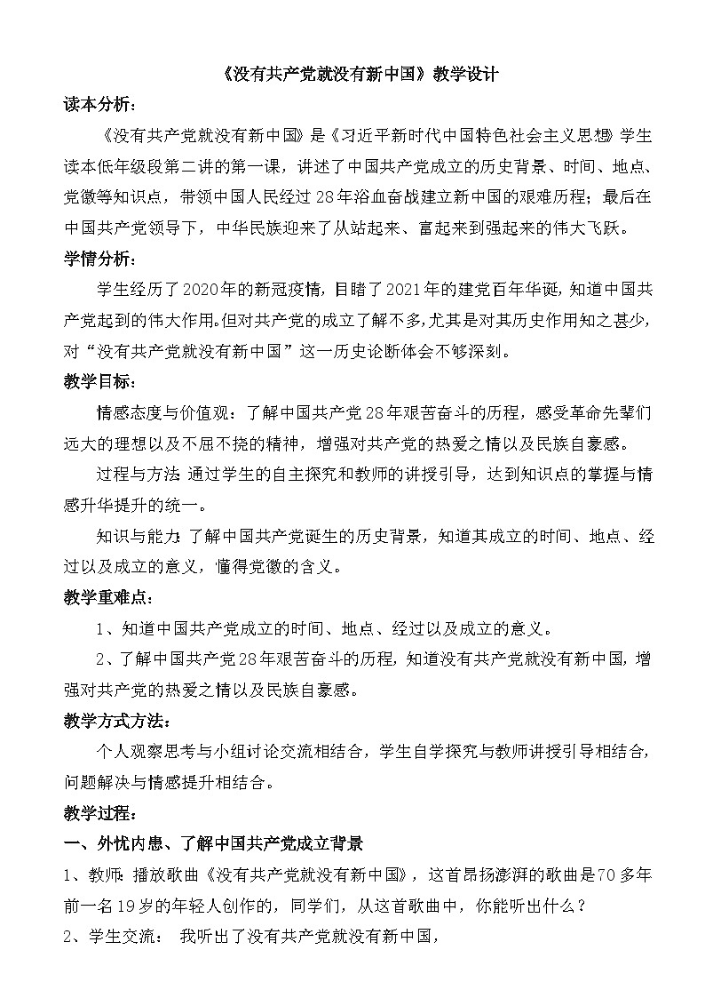 人教版三年级学生读本 2.1《没有共产党就没有新中国》课件+教学设计+素材01