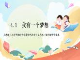 人教版三年级学生读本 4.1《我有一个梦想》课件+教学设计+素材