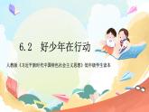 人教版三年级学生读本  6.2《好少年在行动》 课件+教案+素材