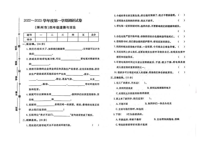 河北省保定市涿州市2022-2023学年四年级上学期期末道德与法治试题第1页