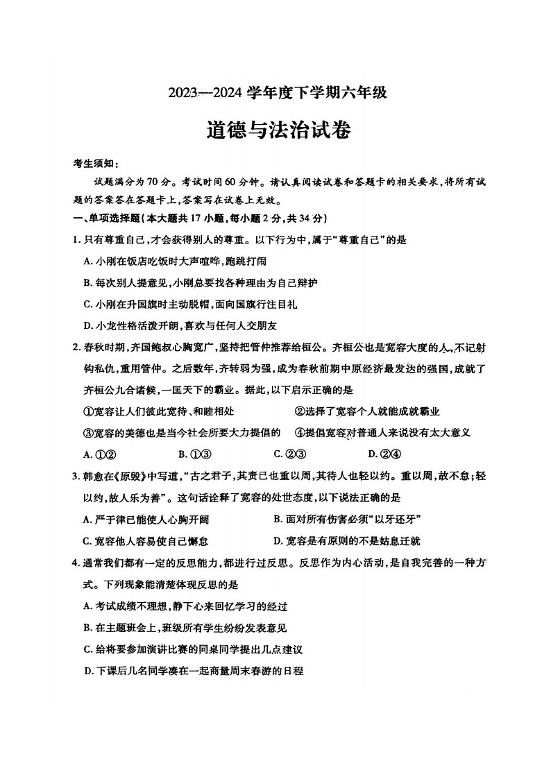 黑龙江省哈尔滨市南岗区2023-2024学年(五四学制)六年级下学期期末考试道德与法治试卷01