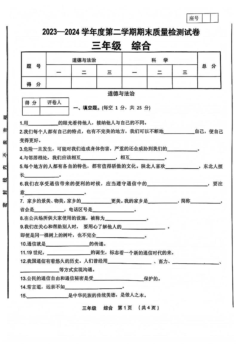 甘肃省定西市临洮县2023-2024学年三年级下学期期末综合（道德与法治+科学）试卷01