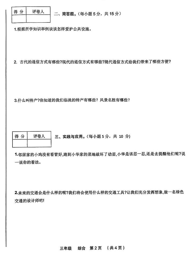 甘肃省定西市临洮县2023-2024学年三年级下学期期末综合（道德与法治+科学）试卷02