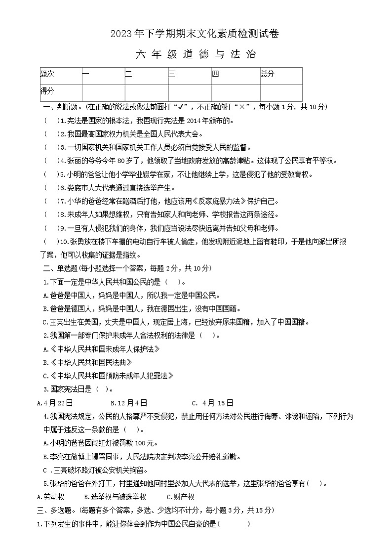 湖南省娄底市娄星区2023-2024学年六年级上学期期末道德与法治试卷01