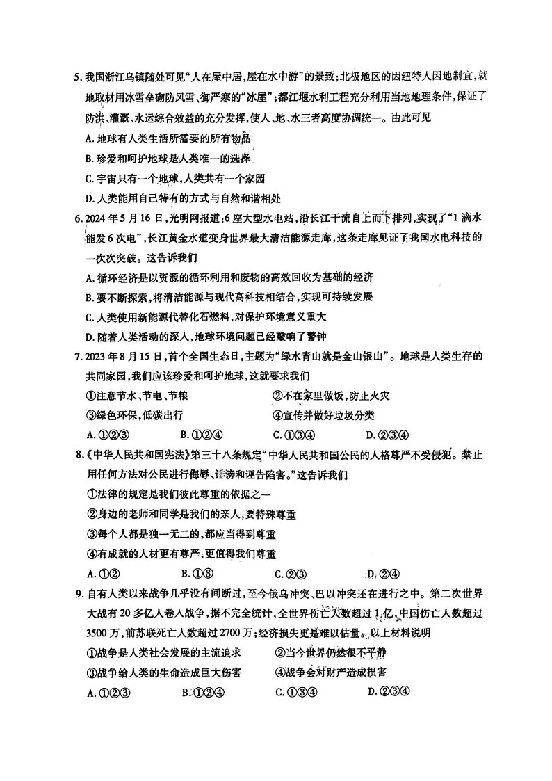 黑龙江省哈尔滨市南岗区2023-2024学年(五四学制)六年级下学期期末考试道德与法治试卷02