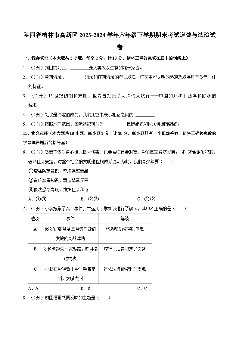 陕西省榆林市高新区2023-2024学年六年级下学期期末考试道德与法治试卷（含答案）01