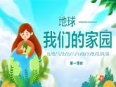 部编版《道德与法治》六年级下册第4课《地球——我们的家园》优质课件（第1课时）