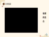 部编版《道德与法治》六年级下册第4课《地球——我们的家园》优质课件（第2课时）