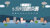 小学政治 (道德与法治)人教部编版六年级下册5 应对自然灾害课文配套ppt课件