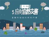 部编版《道德与法治》六年级下册第5课《应对自然灾害》优质课件（第3课时）