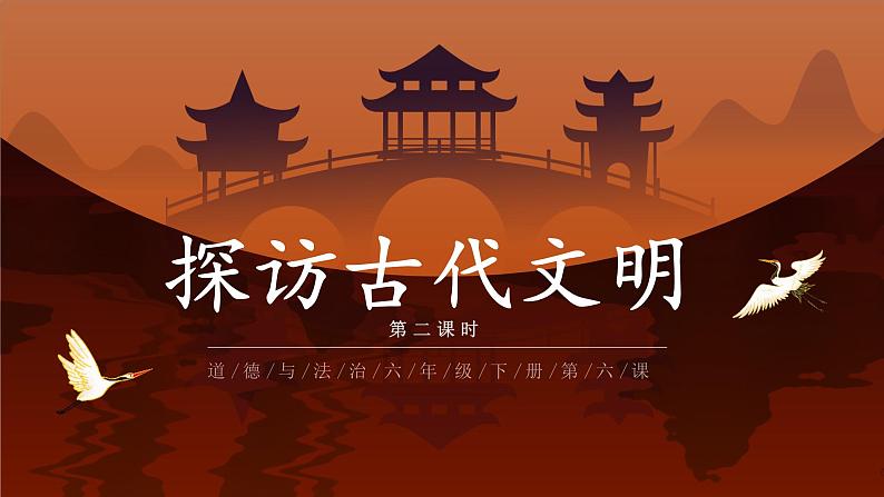 部编版《道德与法治》六年级下册第6课《探访古代文明》优质课件（第2课时）01