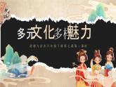 部编版《道德与法治》六年级下册第7课《多元文化  多样魅力》优质课件（第2课时）