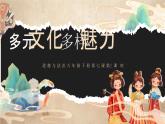 部编版《道德与法治》六年级下册第7课《多元文化  多样魅力》优质课件（第3课时）