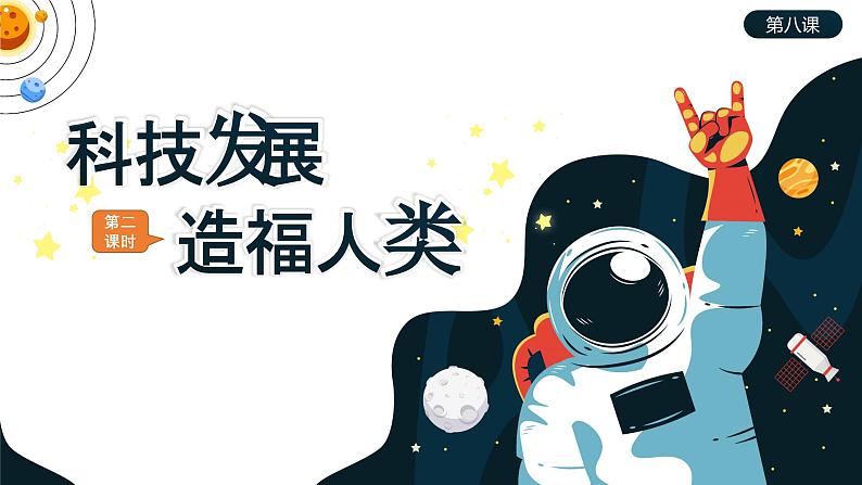 部编版《道德与法治》六年级下册第8课《科技发展  造福人类》优质课件（第2课时）01