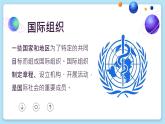部编版《道德与法治》六年级下册第9课《日益重要的国际组织》优质课件（第1课时）