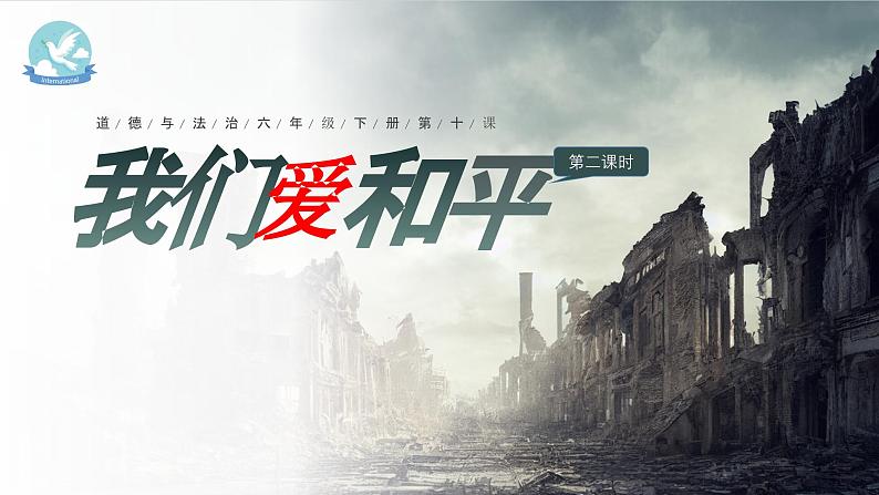 部编版《道德与法治》六年级下册第10课《我们爱和平》优质课件（第2课时）第1页