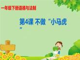 统编版道德与法治一年级下册 第1单元 我的好习惯 4 不做“小马虎”课件