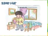 统编版道德与法治一年级下册 第1单元 我的好习惯 4 不做“小马虎”课件