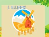 统编版道德与法治一年级下册 第2单元 我和大自然 5 风儿轻轻吹课件