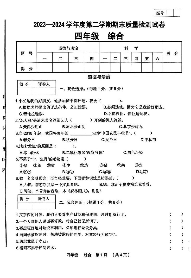 甘肃省定西市临洮县2023-2024学年四年级下学期期末综合（道德与法治+科学）试卷01