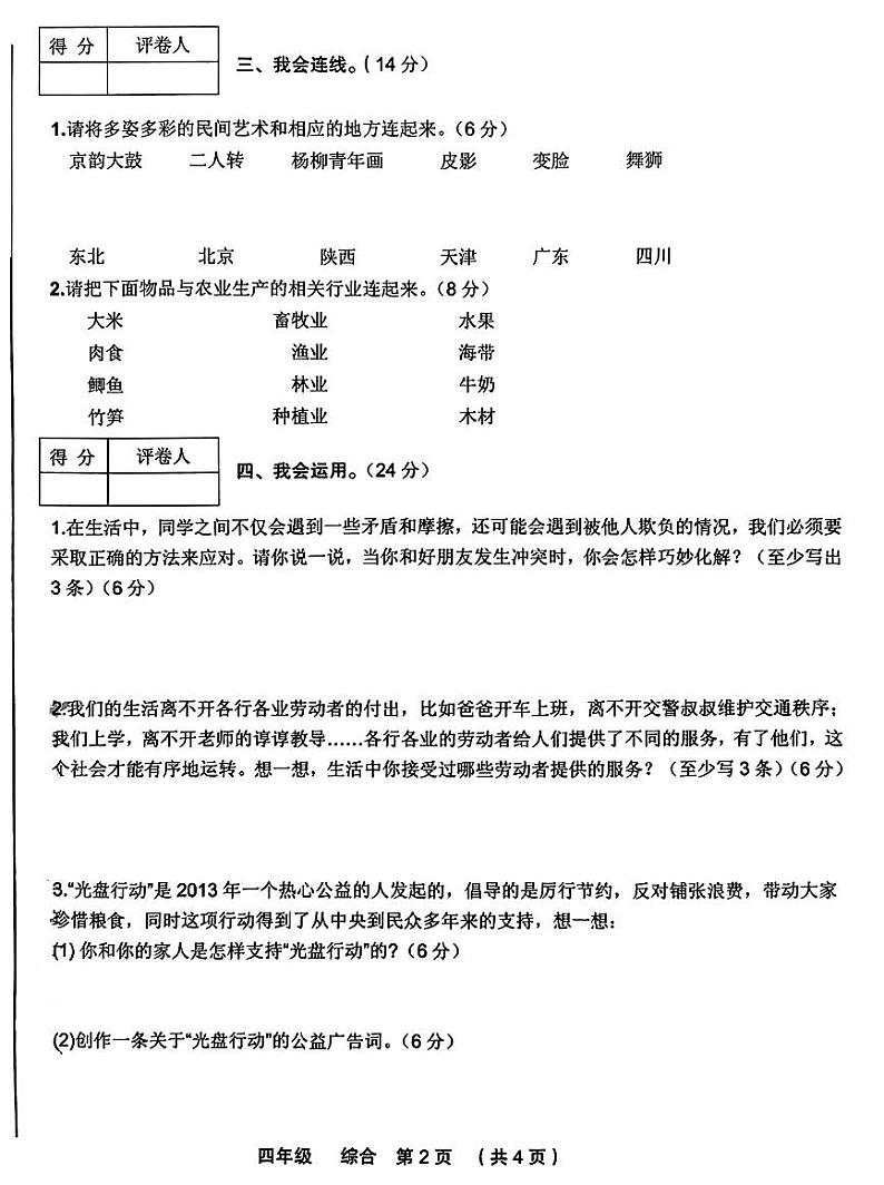 甘肃省定西市临洮县2023-2024学年四年级下学期期末综合（道德与法治+科学）试卷02