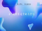 6 我的家庭贡献与责任 课件 小学道德与法治人教部编版四年级上册