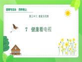 7 健康看電視 課件 小學(xué)道德與法治四年級上冊