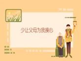 少让父母为我操心 课件 小学人教部编版道德与法治四年级上册